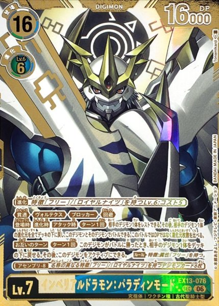 画像1: (06)(パラレル/金箔押し/illust:Tonamikanji)インペリアルドラモン：パラディンモード【SEC-P】{EX13-076}《多》 (1)