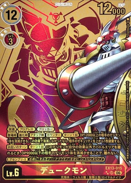 画像1: (06)(パラレル/金箔押し/illust:Tonamikanji)デュークモン【SR-P】{EX13-015}《赤》 (1)