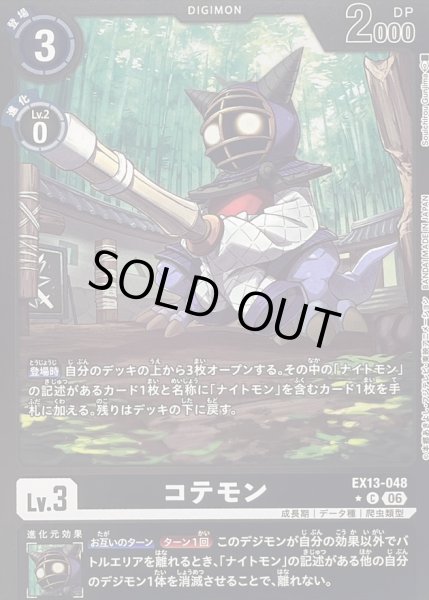 画像1: 〔状態B〕(06)(黒枠/LM仕様)コテモン【C-P】{EX13-048}《黒》 (1)