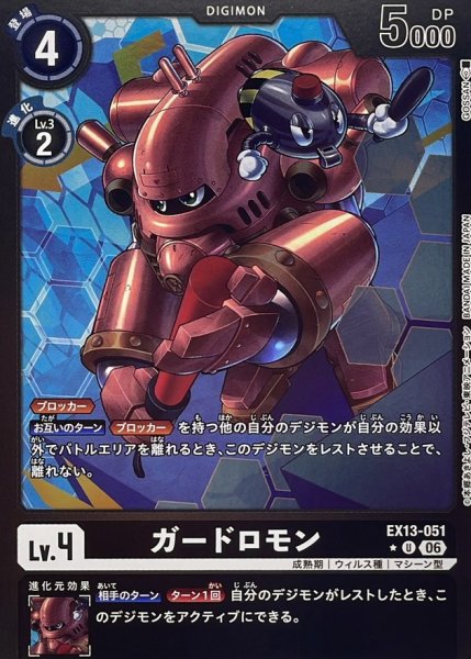 画像1: (06)(黒枠/LM仕様)ガードロモン【U-P】{EX13-051}《黒》 (1)