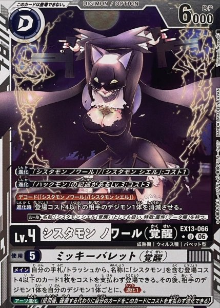 画像1: 〔状態B〕(06)(銀黒枠/LM仕様)シスタモンノワール（覚醒）【U-P】{EX13-066}《多》 (1)