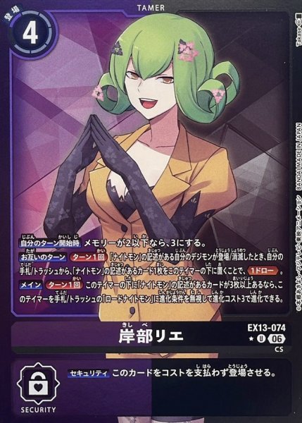 画像1: (06)(紫黒枠/LM仕様)岸部リエ【U-P】{EX13-074}《多》 (1)