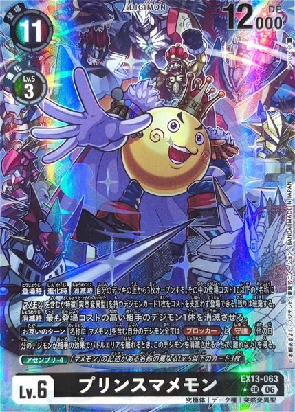 画像1: (06)(パラレル/illust:poroze)プリンスマメモン【SR-P】{EX13-063}《黒》 (1)