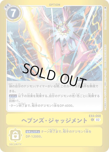 画像1: 〔状態A-〕(02)(黄枠/LM-02収録)ヘブンズ・ジャッジメント【C】{EX4-068}《黄》 (1)