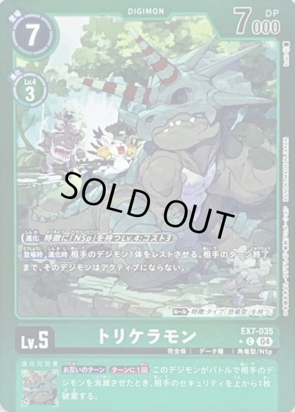 画像1: 〔状態A-〕(04)(緑枠/LM仕様)トリケラモン【C-P】{EX7-035}《緑》 (1)