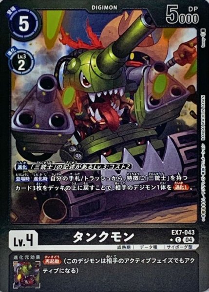 画像1: 〔状態A-〕(04)(黒枠/LM仕様)タンクモン【C-P】{EX7-043}《黒》 (1)