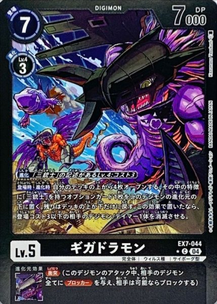 画像1: (04)(黒枠/LM仕様)ギガドラモン【C-P】{EX7-044}《黒》 (1)