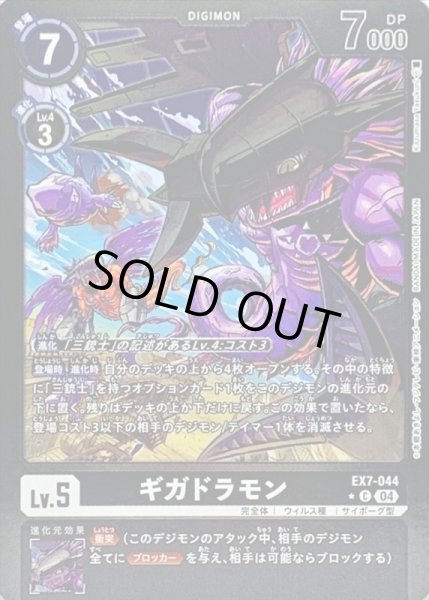 画像1: 〔状態A-〕(04)(黒枠/LM仕様)ギガドラモン【C-P】{EX7-044}《黒》 (1)