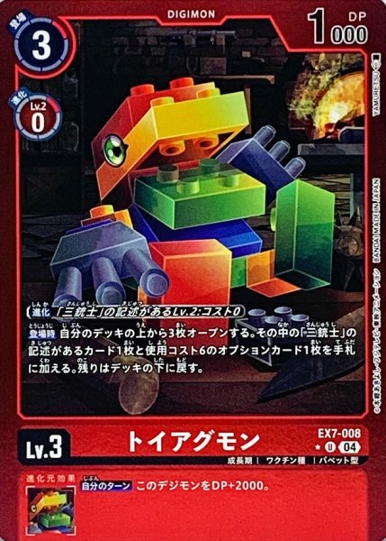 画像1: (04)(赤枠/LM仕様)トイアグモン【U-P】{EX7-008}《赤》 (1)