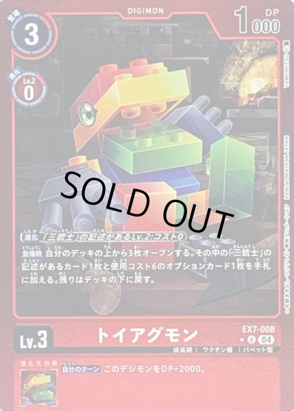 画像1: 〔状態A-〕(04)(赤枠/LM仕様)トイアグモン【U-P】{EX7-008}《赤》 (1)
