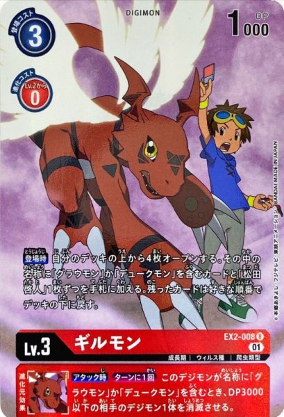 画像1: 〔状態B〕(01)(パラレル)ギルモン【R-P】{EX2-008}《赤》 (1)