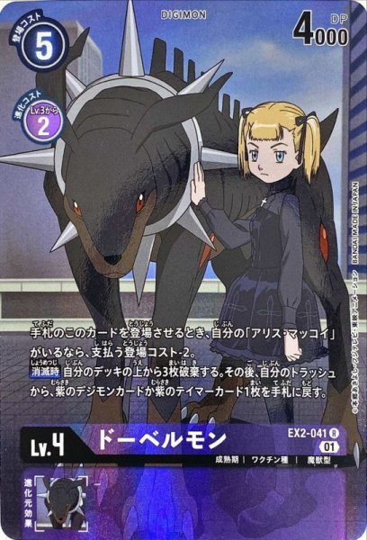 画像1: (01)(パラレル)ドーベルモン【R-P】{EX2-041}《紫》 (1)