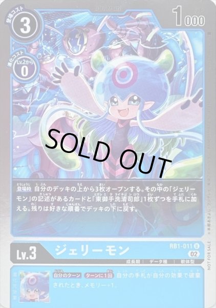 画像1: 〔状態A-〕(02)(NOTFORSALE)ジェリーモン【U】{RB1-011}《青》 (1)