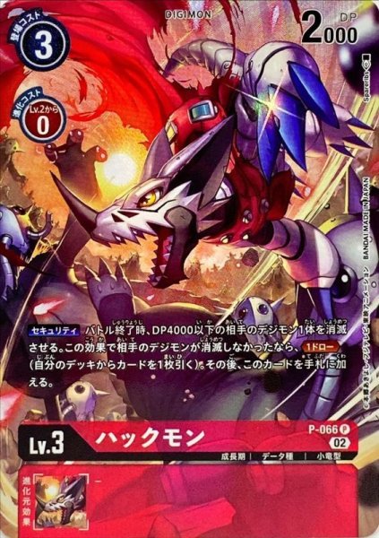 画像1: (02)(パラレル/illus:spareribs)ハックモン【P-P】{P-066}《赤》 (1)