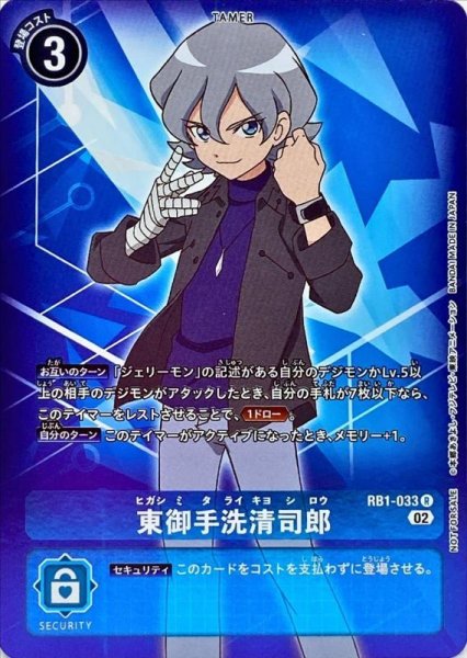 画像1: 〔状態A-〕(02)(NOTFORSALE)東御手洗清司郎【R-P】{RB1-033}《青》 (1)