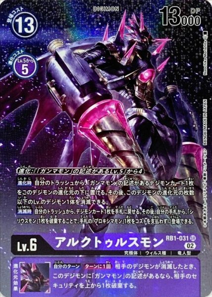 画像1: 〔状態A-〕(02)(パラレル/illus:NaochikaMorishita)アルクトゥルスモン【SR-P】{RB1-031}《紫》 (1)