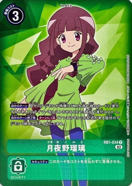 画像1: 〔状態A-〕(02)(NOTFORSALE)月夜野瑠璃【R-P】{RB1-034}《緑》 (1)