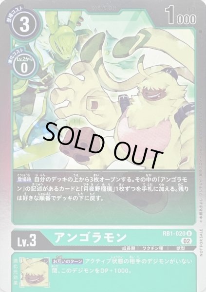 画像1: (02)(NOTFORSALE)アンゴラモン【U】{RB1-020}《緑》 (1)