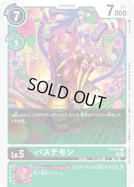 画像1: 〔状態B〕(02)バステモン【P】{P-093}《緑》 (1)
