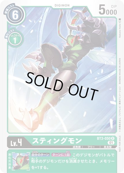 画像1: 〔状態A-〕(01)(illus:NakanoHaito)スティングモン【R】{BT3-050}《緑》 (1)