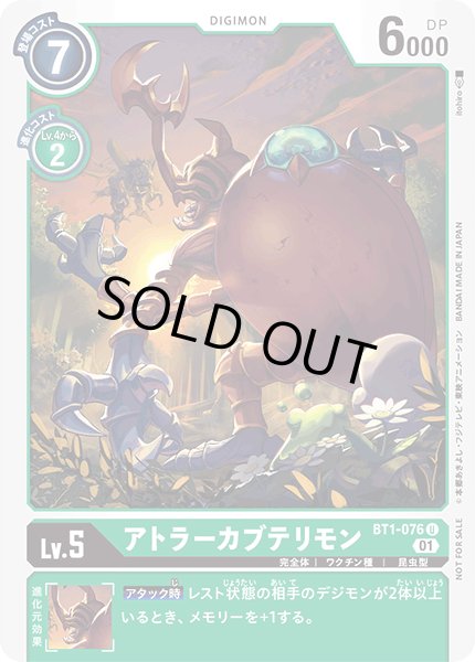 画像1: 〔状態A-〕(01)(illus:Itohiro)アトラーカブテリモン【U】{BT1-076}《緑》 (1)