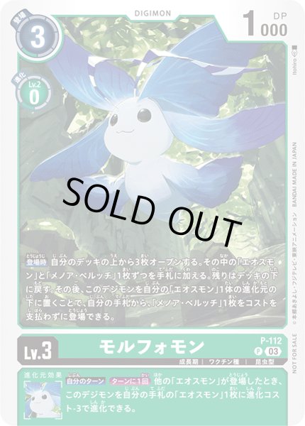 画像1: 〔状態A-〕(03)モルフォモン【P】{P-112}《緑》 (1)