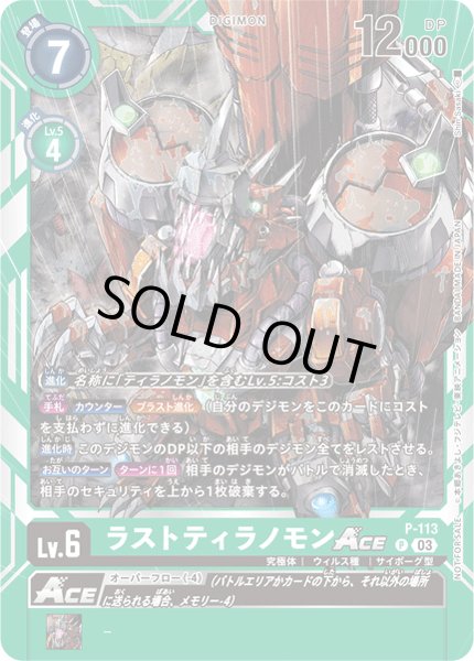 画像1: 〔状態B〕(03)ラストティラノモンACE【P】{P-113}《緑》 (1)