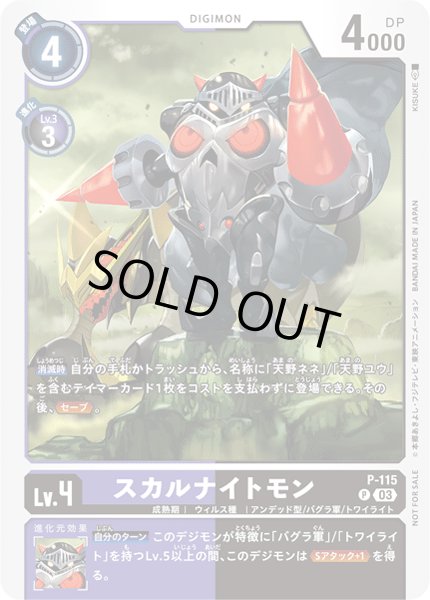 画像1: 〔状態B〕(03)スカルナイトモン【P】{P-115}《多》 (1)