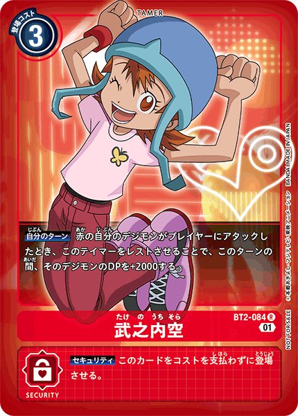 画像1: (01)(ノーマル仕様)武之内空【Ｒ】{BT2-084}《赤》 (1)