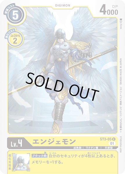 画像1: 〔状態A-〕(01)(illus:tessy)エンジェモン【U】{ST3-05}《黄》 (1)