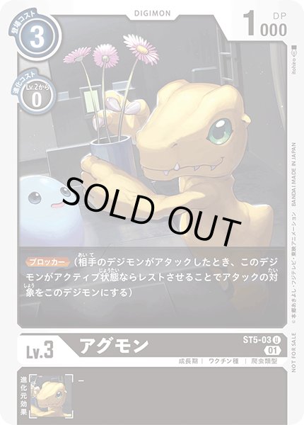 画像1: 〔状態A-〕(01)(illus:Itohiro)アグモン【U】{ST5-03}《黒》 (1)