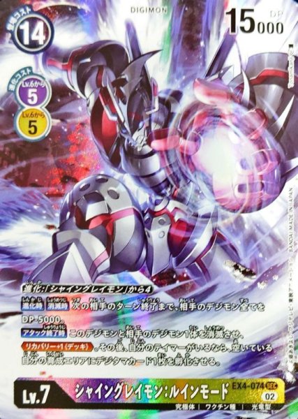 画像1: (02)(パラレル/illus:Tonamikanji)シャイングレイモン:ルインモード【SEC-P】{EX4-074}《多》 (1)