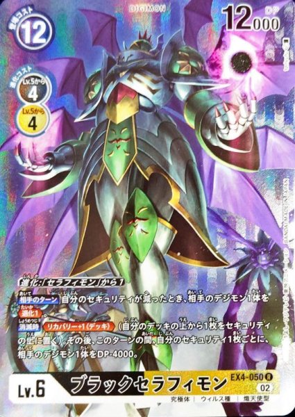 画像1: 〔状態B〕(02)(パラレル/illus:toriyufu)ブラックセラフィモン【R-P】{EX4-050}《多》 (1)