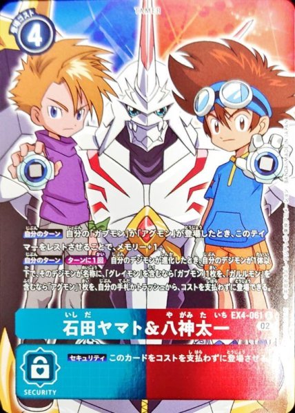 画像1: 〔状態B〕(02)(NOTFORSALE)石田ヤマト＆八神太一【R-P】{EX4-061}《多》 (1)
