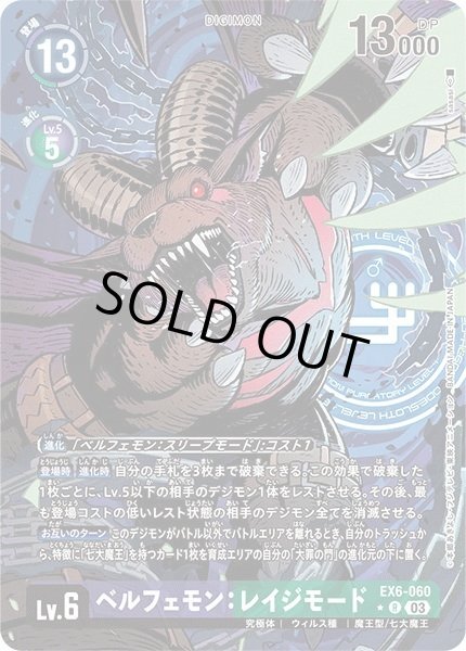 画像1: 〔状態C〕(03)(パラレル/illus:sasasi)ベルフェモン:レイジモード【R-P】{EX6-060}《多》 (1)