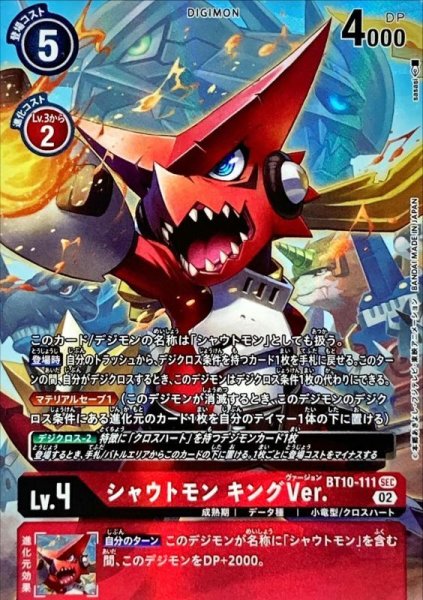 画像1: 〔状態B〕(02)(パラレル/illus:sasasi)シャウトモンキングVer.【SEC-P】{BT10-111}《赤》 (1)