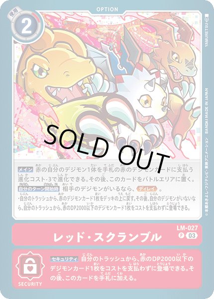画像1: 〔状態A-〕(03)レッド・スクランブル【P】{LM-027}《赤》 (1)