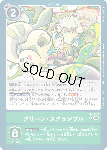 画像1: 〔状態B〕(03)グリーン・スクランブル【P】{LM-030}《緑》 (1)