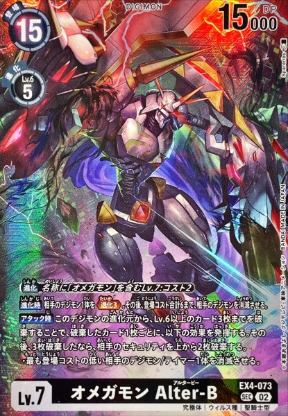 画像1: 〔状態A-〕(02)(illust:spareribs/LM07収録)オメガモンAlter-B【SEC】{EX4-073}《黒》 (1)