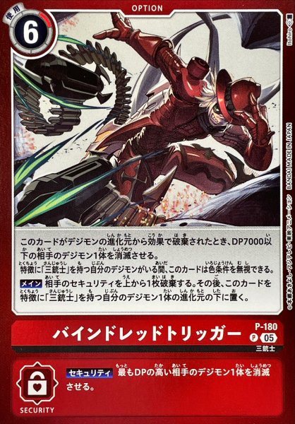 画像1: (05)(赤枠/LM07収録)バインドレッドトリッガー【P】{P-180}《赤》 (1)