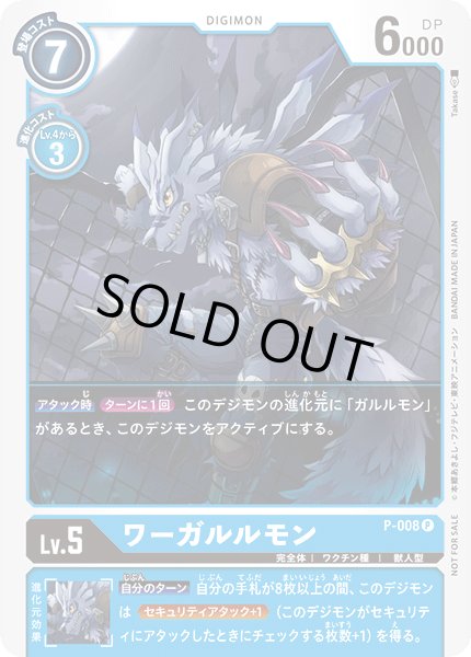 画像1: 〔状態B〕(-)ワーガルルモン【P】{P-008}《青》 (1)