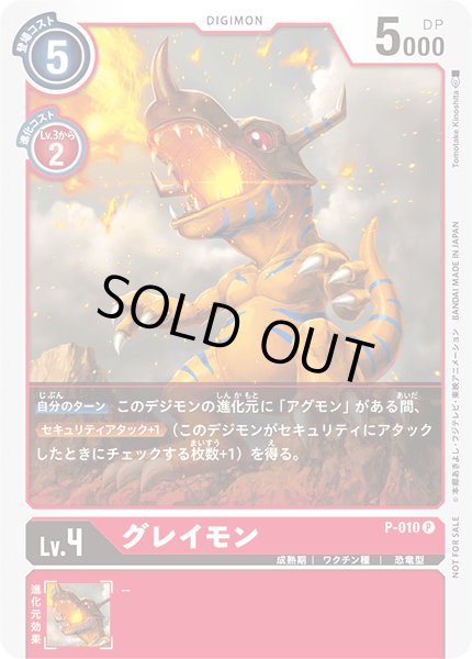 画像1: 〔状態B〕(-)グレイモン【P】{P-010}《赤》 (1)