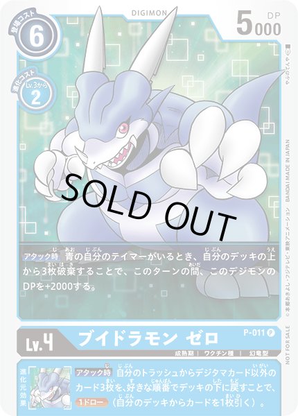 画像1: 〔状態C〕(-)ブイドラモン ゼロ【P】{P-011}《青》 (1)