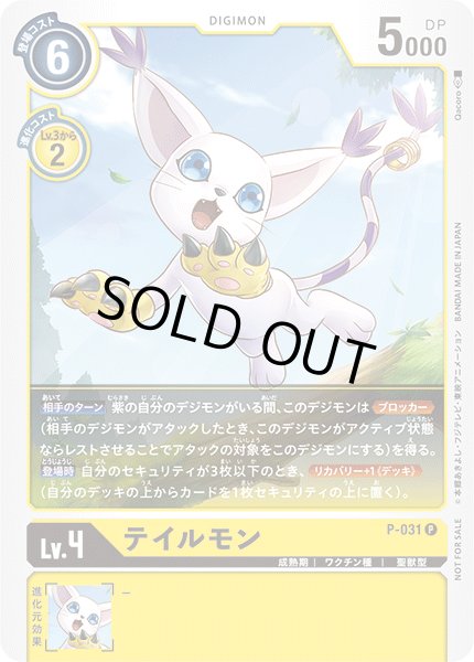 画像1: 〔状態A-〕(-)テイルモン【P】{P-031}《黄》 (1)