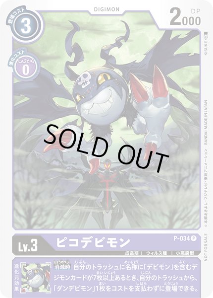 画像1: 〔状態B〕(-)ピコデビモン【P】{P-034}《紫》 (1)