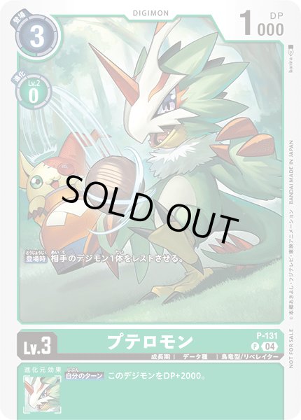 画像1: 〔状態A-〕(04)プテロモン【P】{P-131}《緑》 (1)