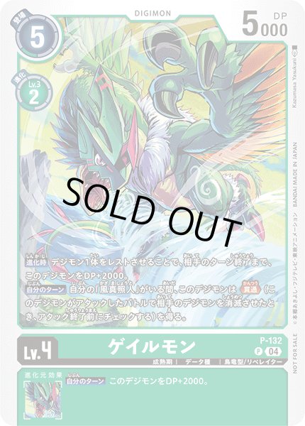 画像1: 〔状態A-〕(04)ゲイルモン【P】{P-132}《緑》 (1)