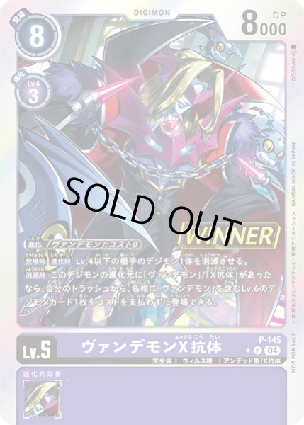 画像1: 〔状態A-〕(04)(WINNER)ヴァンデモンＸ抗体【P】{P-145}《紫》 (1)