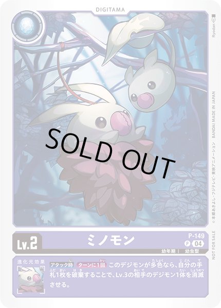 画像1: 〔状態A-〕(04)ミノモン【P】{P-149}《紫》 (1)