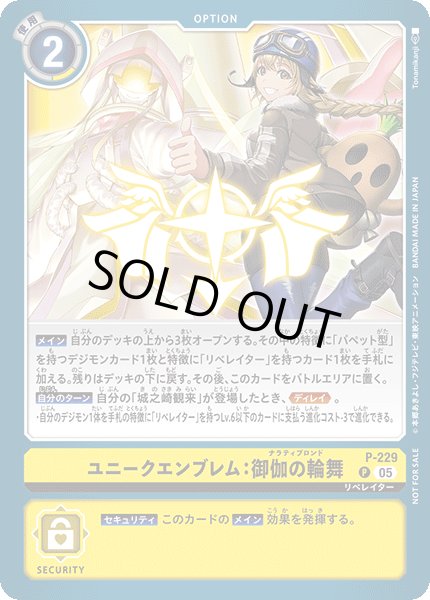 画像1: 〔状態B〕(05)ユニークエンブレム：御伽の輪舞【P】{P-229}《黄》 (1)